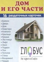 Раздаточные карточки "Дом и его части" - «globural.ru» - Жигулёвск