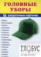 Раздаточные карточки "Головные уборы" - «globural.ru» - Жигулёвск