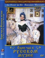 DVD "Один час в Русском музее" - «globural.ru» - Жигулёвск
