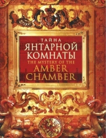 DVD "Тайна Янтарной комнаты" - «globural.ru» - Жигулёвск