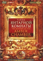 DVD "Тайна Янтарной комнаты" на 6 языках - «globural.ru» - Жигулёвск