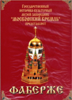 DVD "Московский Кремль: Фаберже" - «globural.ru» - Жигулёвск