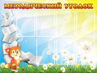 Стенд "Методический уголок" (вариант 1) - «globural.ru» - Жигулёвск