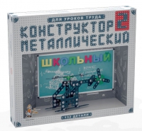 Конструктор металлический Школьный-2 (для уроков труда) 132 детали - «globural.ru» - Жигулёвск
