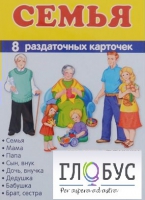 Раздаточные карточки "Семья" - «globural.ru» - Жигулёвск