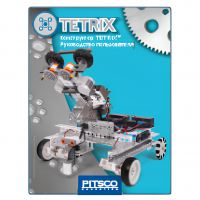 Конструктор TETRIX. Руководство пользователя - «globural.ru» - Жигулёвск
