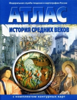 Атлас по истории "История средних веков с контурными картами" - «globural.ru» - Жигулёвск