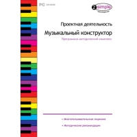 Проектная деятельность. Музыкальный конструктор Программно-методический комплекс - «globural.ru» - Жигулёвск