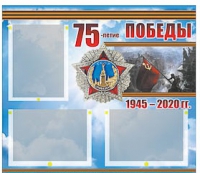 Стенд информационный Эдустенд "75-летие Победы" (75х70, 3 кармана) - «globural.ru» - Жигулёвск