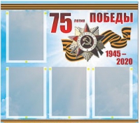 Стенд информационный Эдустенд "75-летие Победы" (80х75, 4 карманов) - «globural.ru» - Жигулёвск
