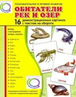 Демонстрационные карточки "Обитатели рек и озер" - «globural.ru» - Жигулёвск