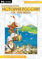 Интерактивные плакаты. История России (IX–XVII вв.). Программно-методический комплекс - «globural.ru» - Жигулёвск