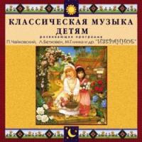 CD "Классическая музыка детям — Избранное" - «globural.ru» - Жигулёвск