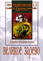 DVD художественный фильм "Великое зарево" - «globural.ru» - Жигулёвск