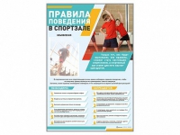 Стенд-уголок "Правила поведения в спортзале" - «globural.ru» - Жигулёвск