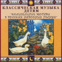 CD "Классическая музыка детям - Колыбельные мотивы в русских народных песнях" - «globural.ru» - Жигулёвск