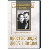 DVD художественный фильм "Простые люди. Дорога к звездам" - «globural.ru» - Жигулёвск