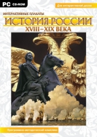 Интерактивные плакаты. История России (XVIII–XIX вв.). Программно-методический комплекс - «globural.ru» - Жигулёвск
