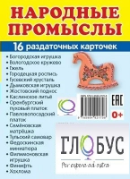 Раздаточные карточки "Народные промыслы" - «globural.ru» - Жигулёвск