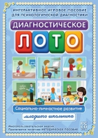 Диагностическое лото. Социально-личностное развитие младшего школьника. Программно-методический комплекс - «globural.ru» - Жигулёвск
