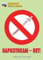 Брошюра "Наркотикам – нет! " - «globural.ru» - Жигулёвск