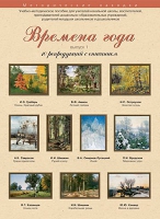 Набор репродукций "Времена года" выпуск №1 (10 репродукций.) - «globural.ru» - Жигулёвск