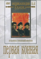 DVD художественный фильм "Первая конная" - «globural.ru» - Жигулёвск