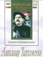DVD Художественный фильм "Александр Пархоменко" - «globural.ru» - Жигулёвск