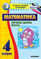 Тренажёр. 4 класс.Перевод единиц массы - «globural.ru» - Жигулёвск