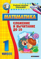 Тренажёр по математике. 1 класс. Сложение и вычитание до 10 - «globural.ru» - Жигулёвск