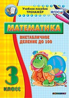 Тренажёр по математике. 3 класс. Внетабличное деление до 100 - «globural.ru» - Жигулёвск