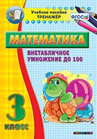 Тренажёр по математике. 3 класс. Внетабличное умножение до 100 - «globural.ru» - Жигулёвск