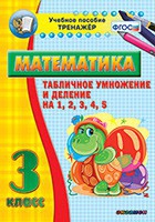 Тренажёр по математике. 3 класс. Табличное умножение и деление на 1,2,3,4,5 - «globural.ru» - Жигулёвск