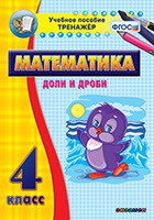 Тренажёр по математике. 4 класс. Доли и дроби - «globural.ru» - Жигулёвск