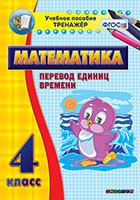 Тренажёр по математике. 4 класс. Перевод единиц времени - «globural.ru» - Жигулёвск