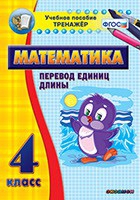 Тренажёр по математике. 4 класс. Перевод единиц длины - «globural.ru» - Жигулёвск