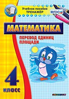 Тренажёр по математике.  4 класс. Перевод единиц площади - «globural.ru» - Жигулёвск
