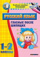 Тренажёр. 1-2 классы. Гласные после шипящих - «globural.ru» - Жигулёвск
