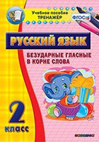 Тренажёр. 2 класс. Безударные гласные в корне слова - «globural.ru» - Жигулёвск