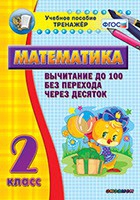 Тренажёр по математике. 2 класс. Вычитание до 100 без перехода через десяток - «globural.ru» - Жигулёвск