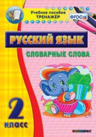 Тренажёр. 2 класс. Словарные слова - «globural.ru» - Жигулёвск