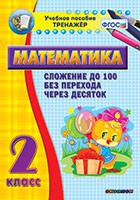 Тренажёр по математике. 2 класс. Сложение до 100 без перехода через десяток - «globural.ru» - Жигулёвск