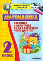 Тренажёр по математике. 2 класс. Сложение и вычитание до 20 с переходом через десяток - «globural.ru» - Жигулёвск