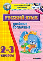 Тренажёр. 2-3 классы. Двойные согласные - «globural.ru» - Жигулёвск
