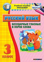 Тренажёр. 3 класс. Безударные гласные в корне слова - «globural.ru» - Жигулёвск