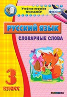 Тренажёр. 3 класс. Словарные слова - «globural.ru» - Жигулёвск