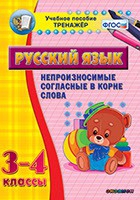Тренажёр. 3-4 классы. Непроизносимые согласные в корне слова - «globural.ru» - Жигулёвск