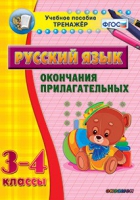 Тренажёр. 3-4 классы. Окончания прилагательных - «globural.ru» - Жигулёвск