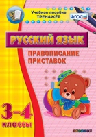 Тренажёр. 3-4 классы. Правописание приставок - «globural.ru» - Жигулёвск