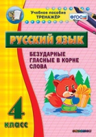 Тренажёр. 4 класс. Безударные гласные в корне слова - «globural.ru» - Жигулёвск